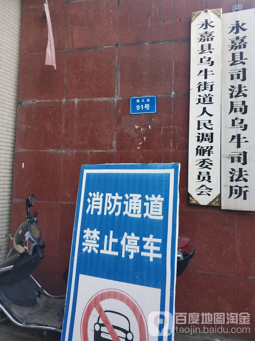 永嘉县乌牛街道人民调解委员会
