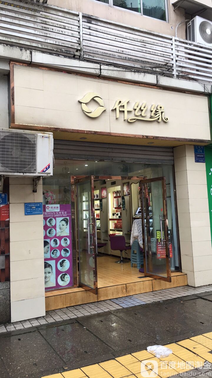 仟思缘(公园路店)