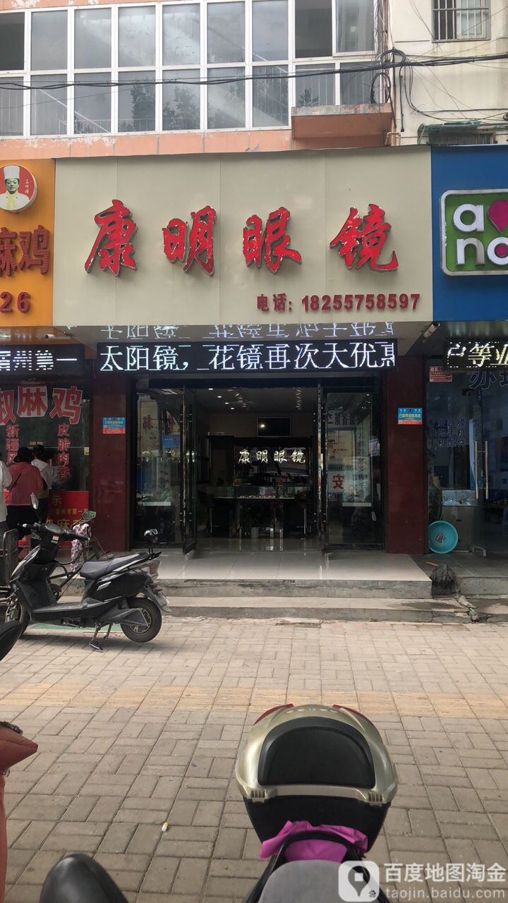康明眼镜(浍水东路店)