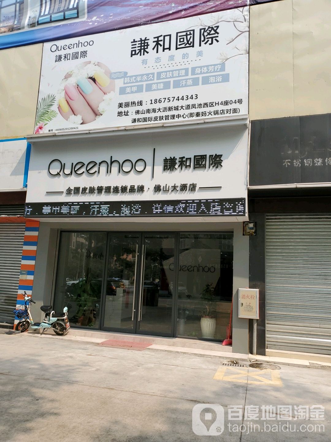 谦和国际半永久皮肤管理中心(大沥店)