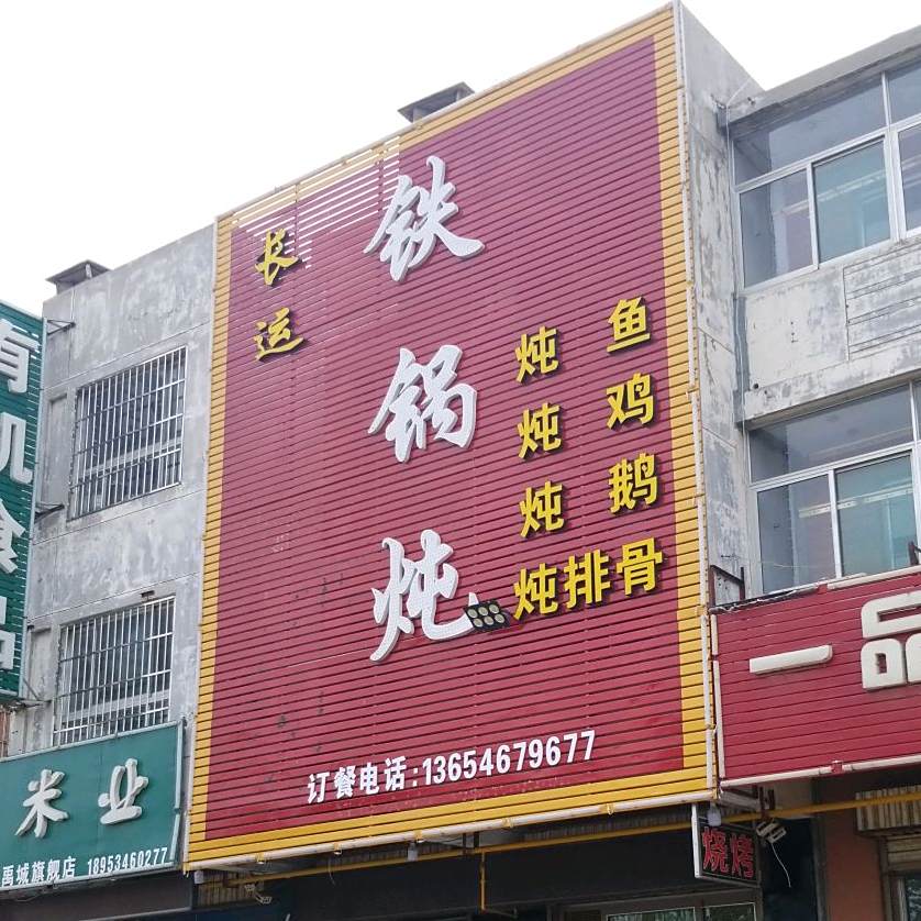 长运铁锅炖