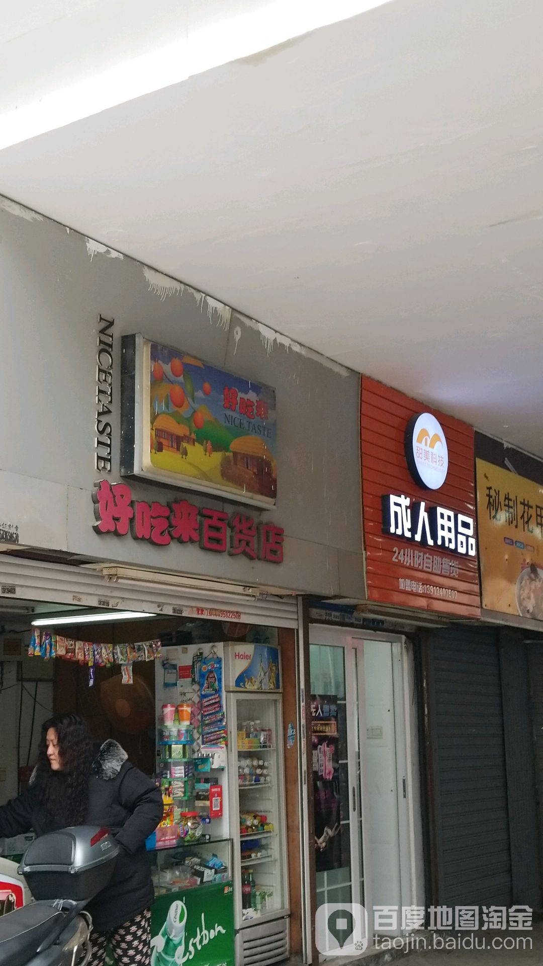 好吃来百货店(金銮广场店)