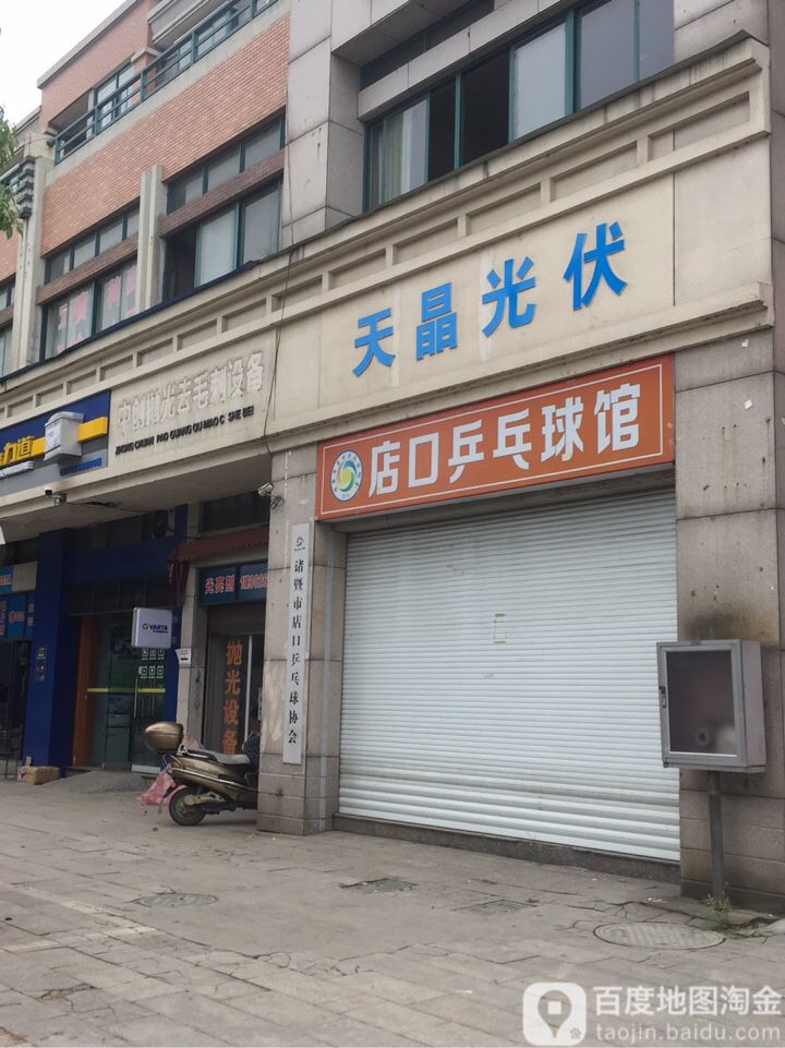 店口兵乓球场馆