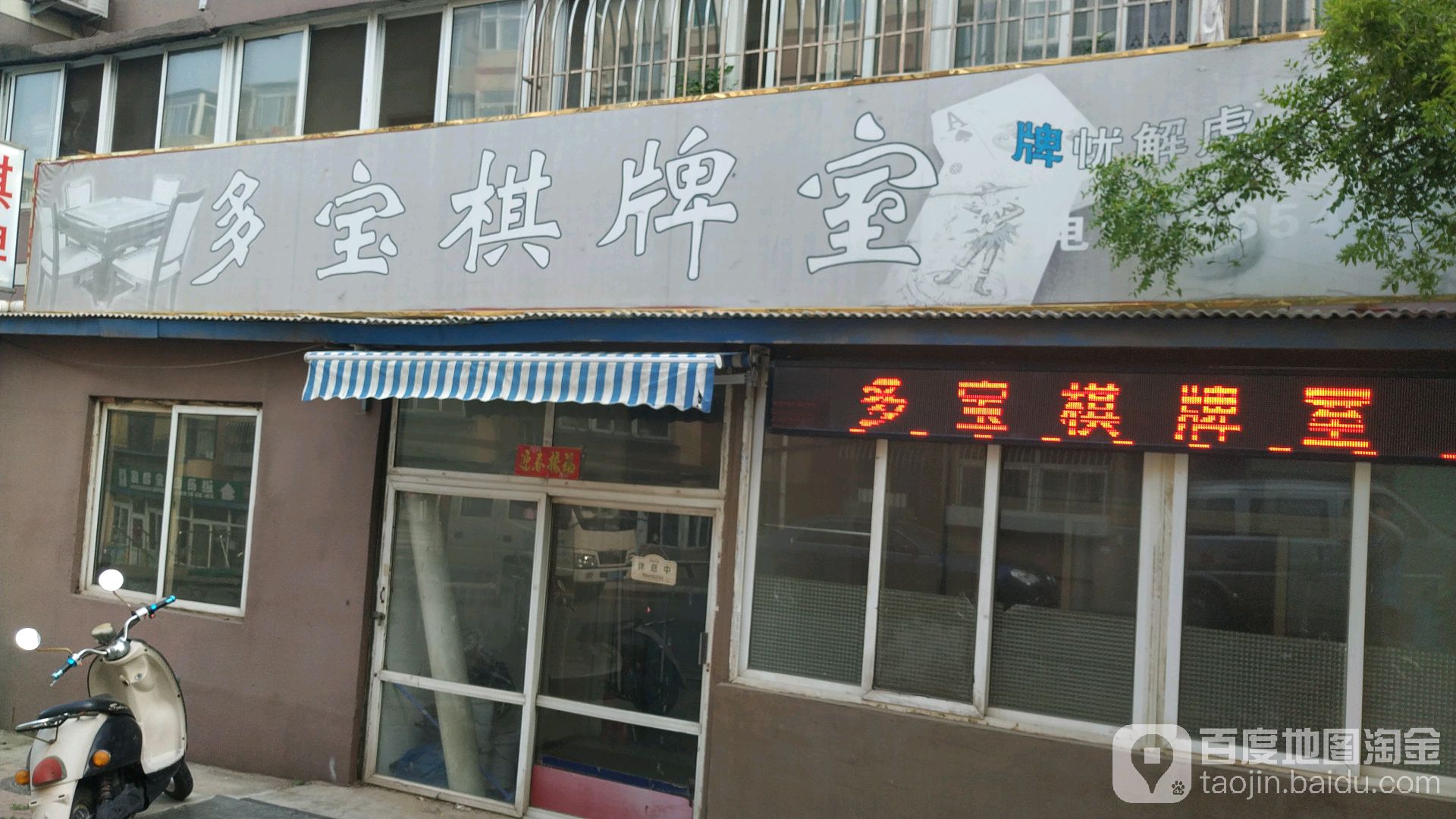 多包棋牌室(富强路店)