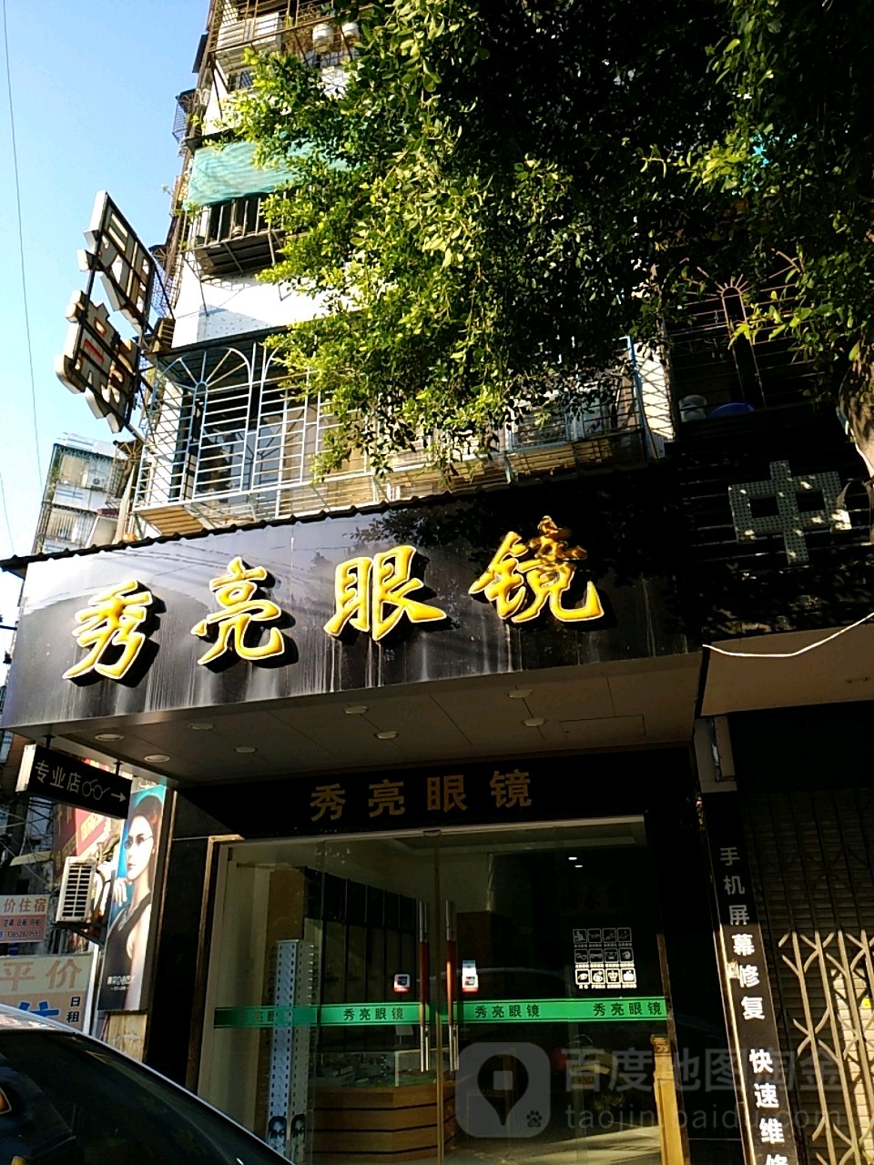 秀亮眼睛(外马路店)