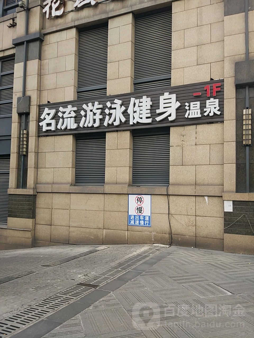 名流游泳健温泉