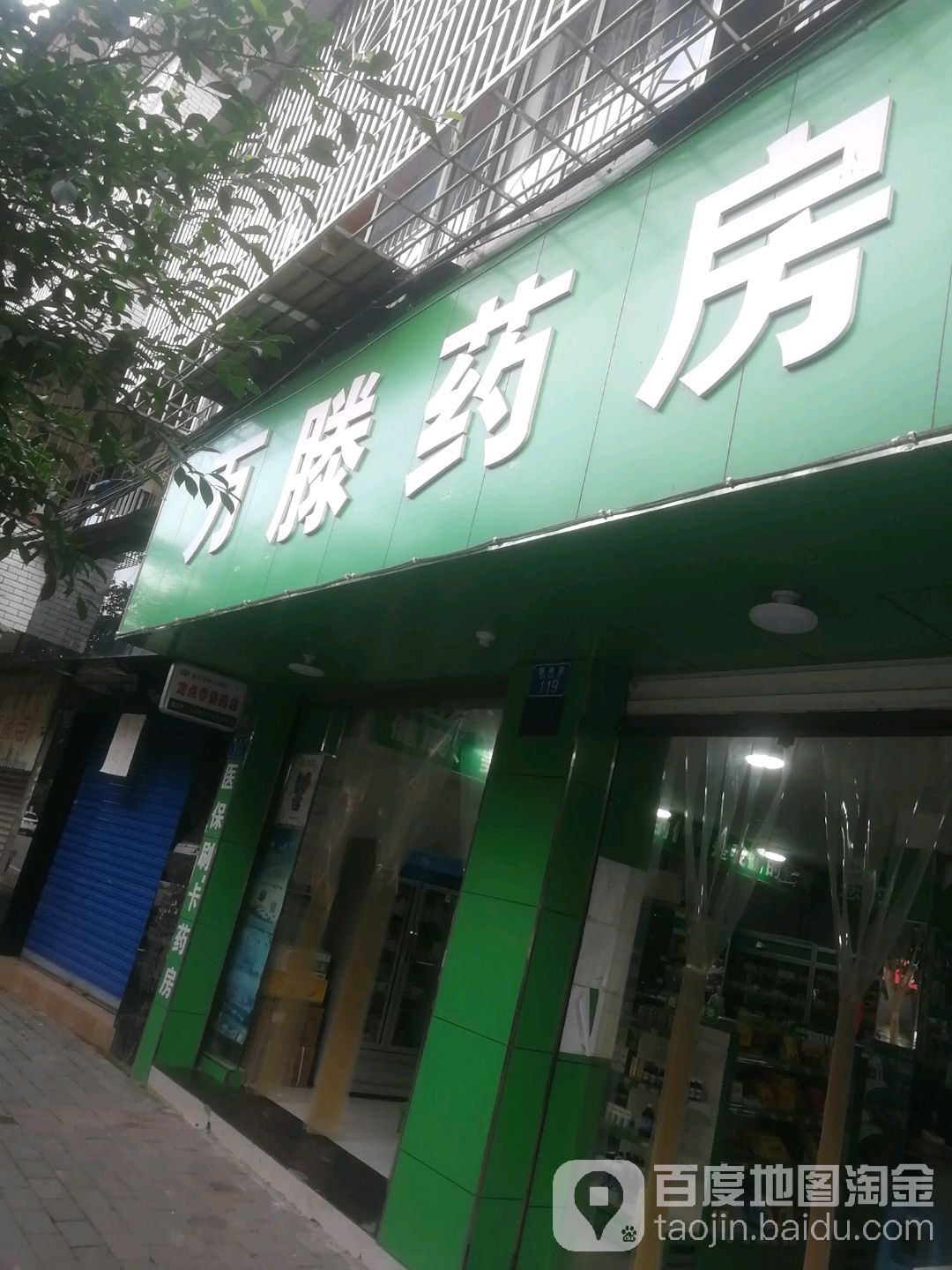 江津区万滕药房