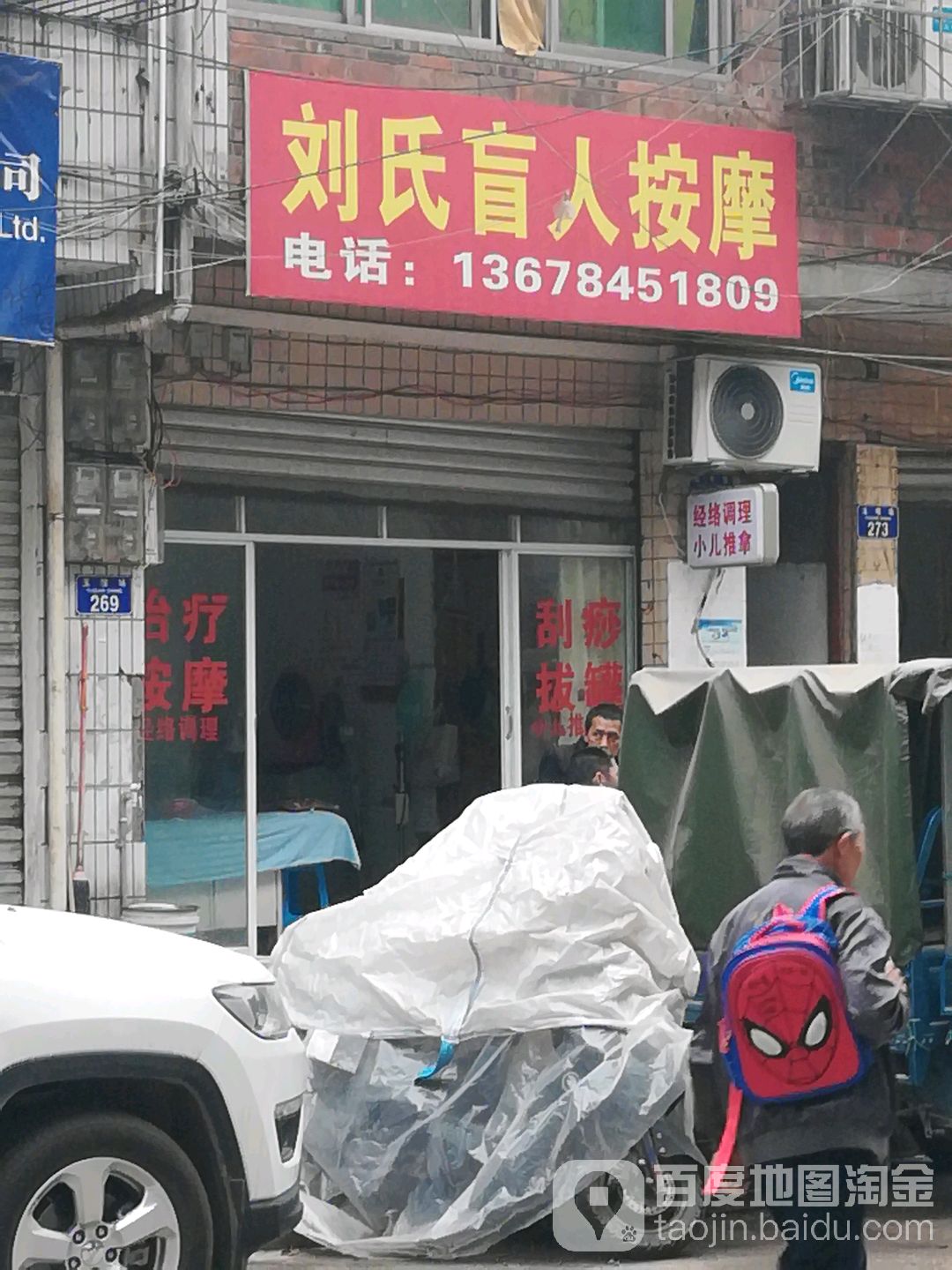 刘氏盲人按摩店(龙珠街店)