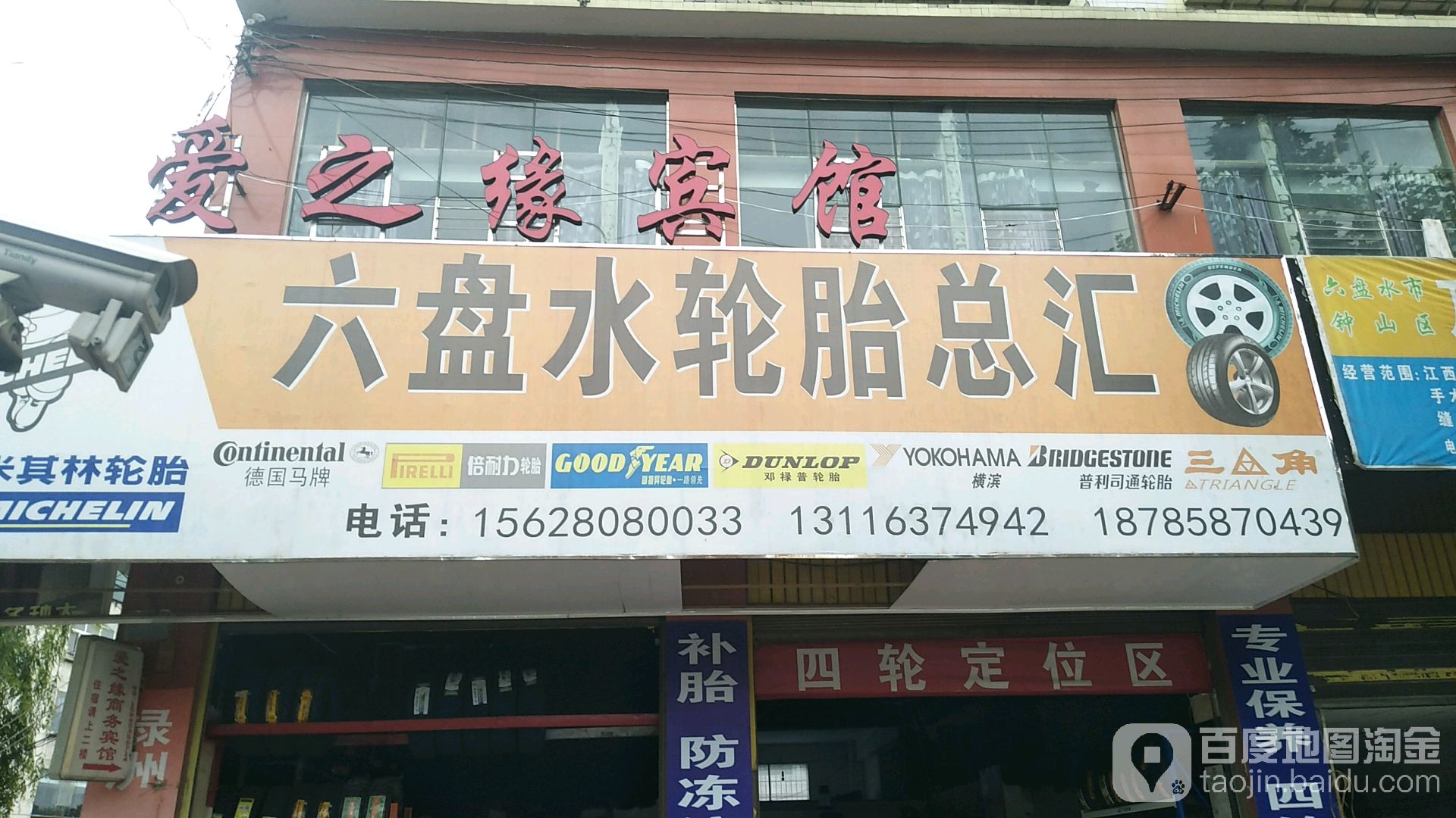六盘水轮胎总汇