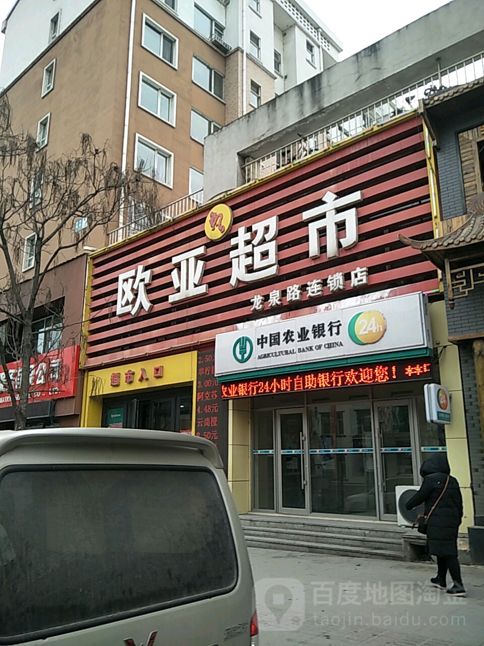欧亚超市(龙泉路店)