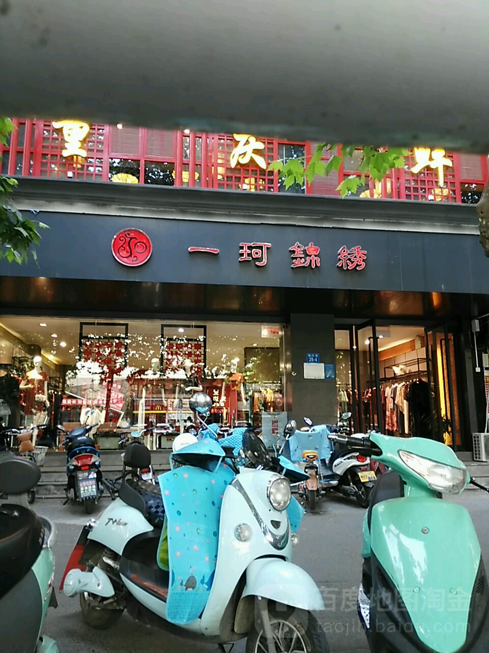 一珂锦绣(黄河路店)