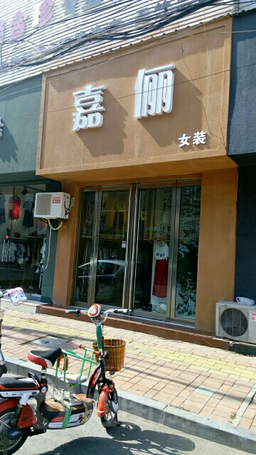 济源市嘉俪女装