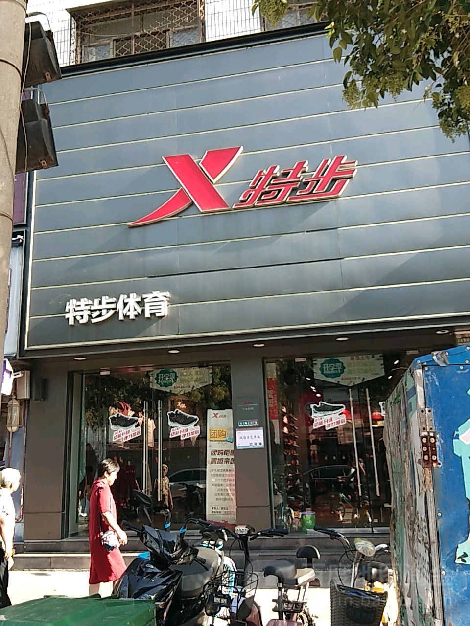 永城市特步(玫瑰街店)