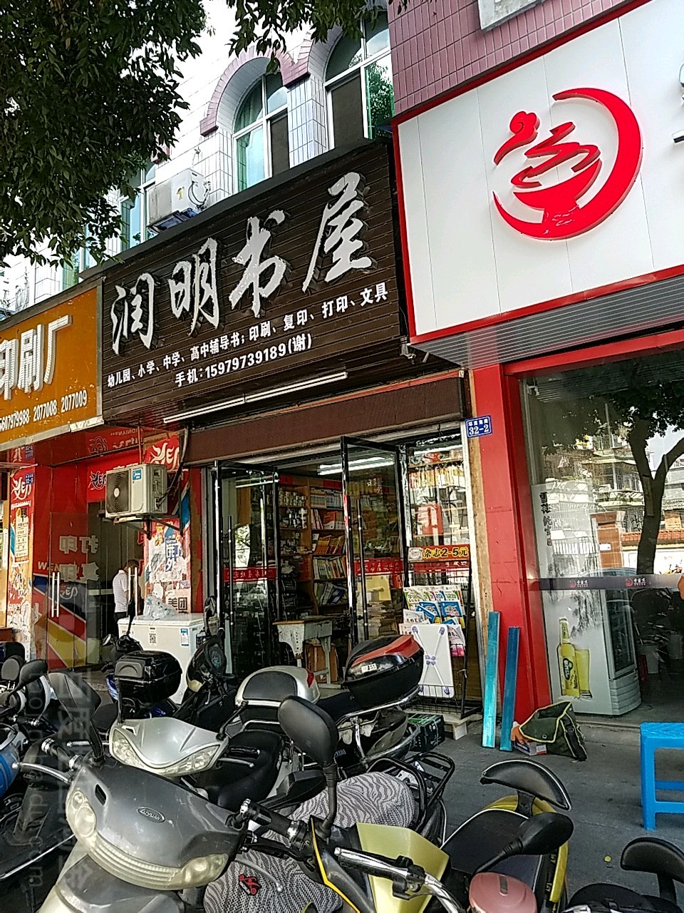 润明书wu