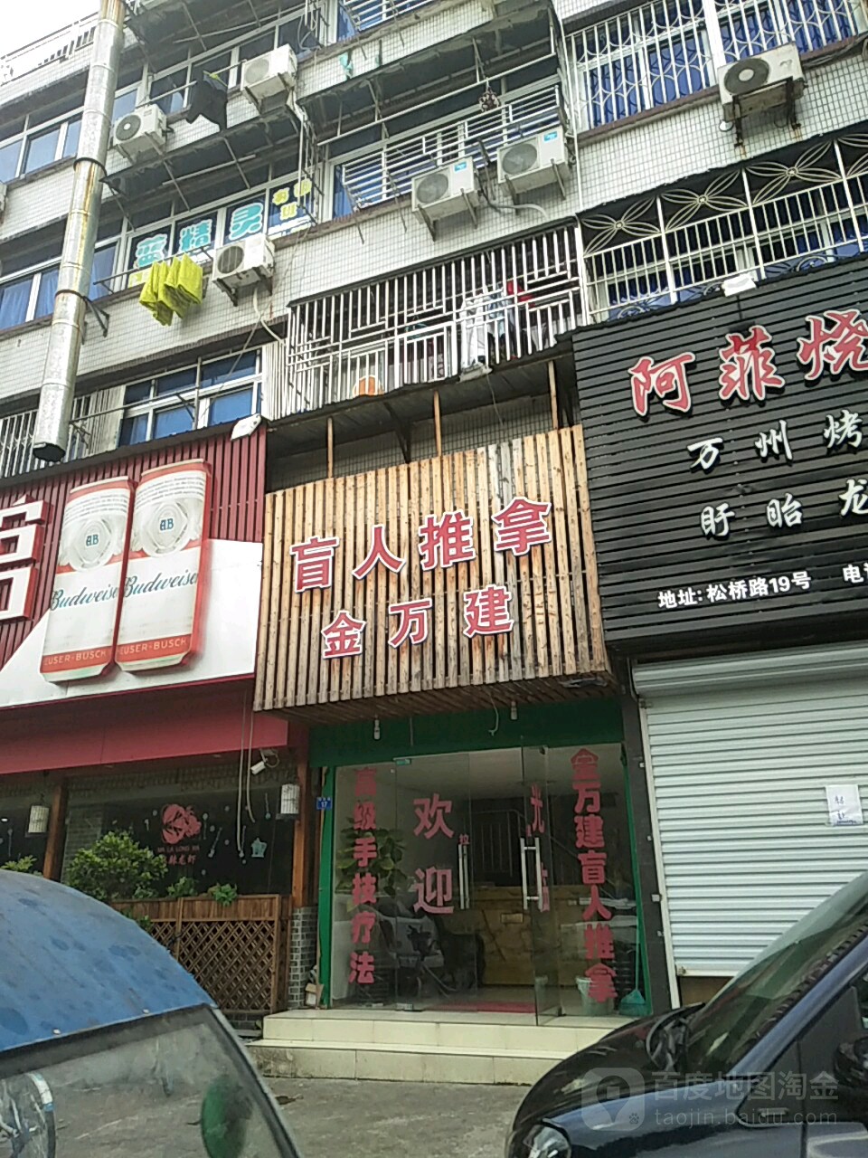 金万建推拿