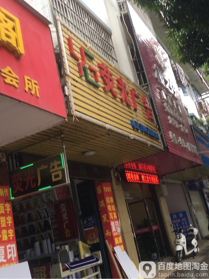 荧光广告(东区店)