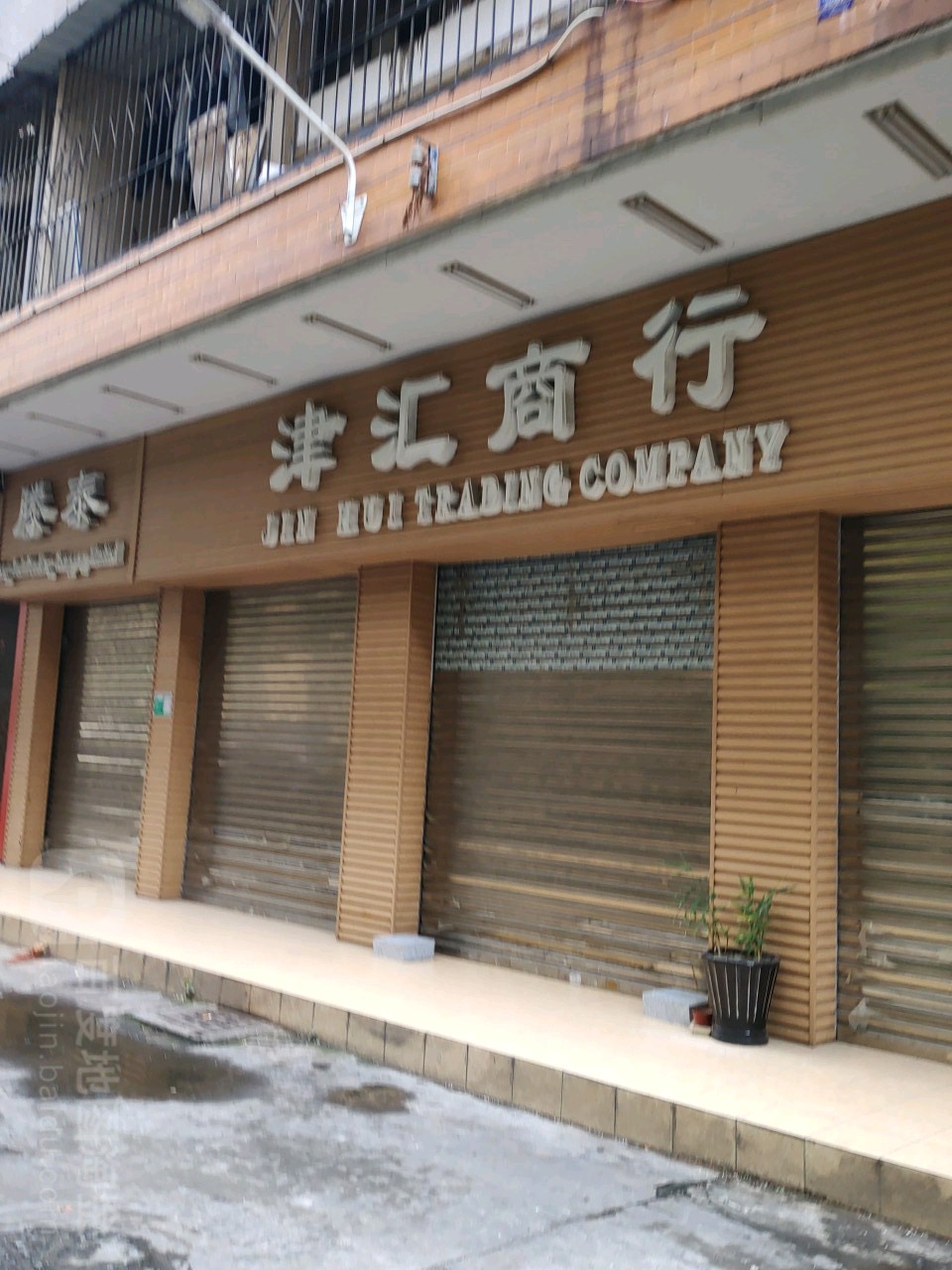 津汇商行