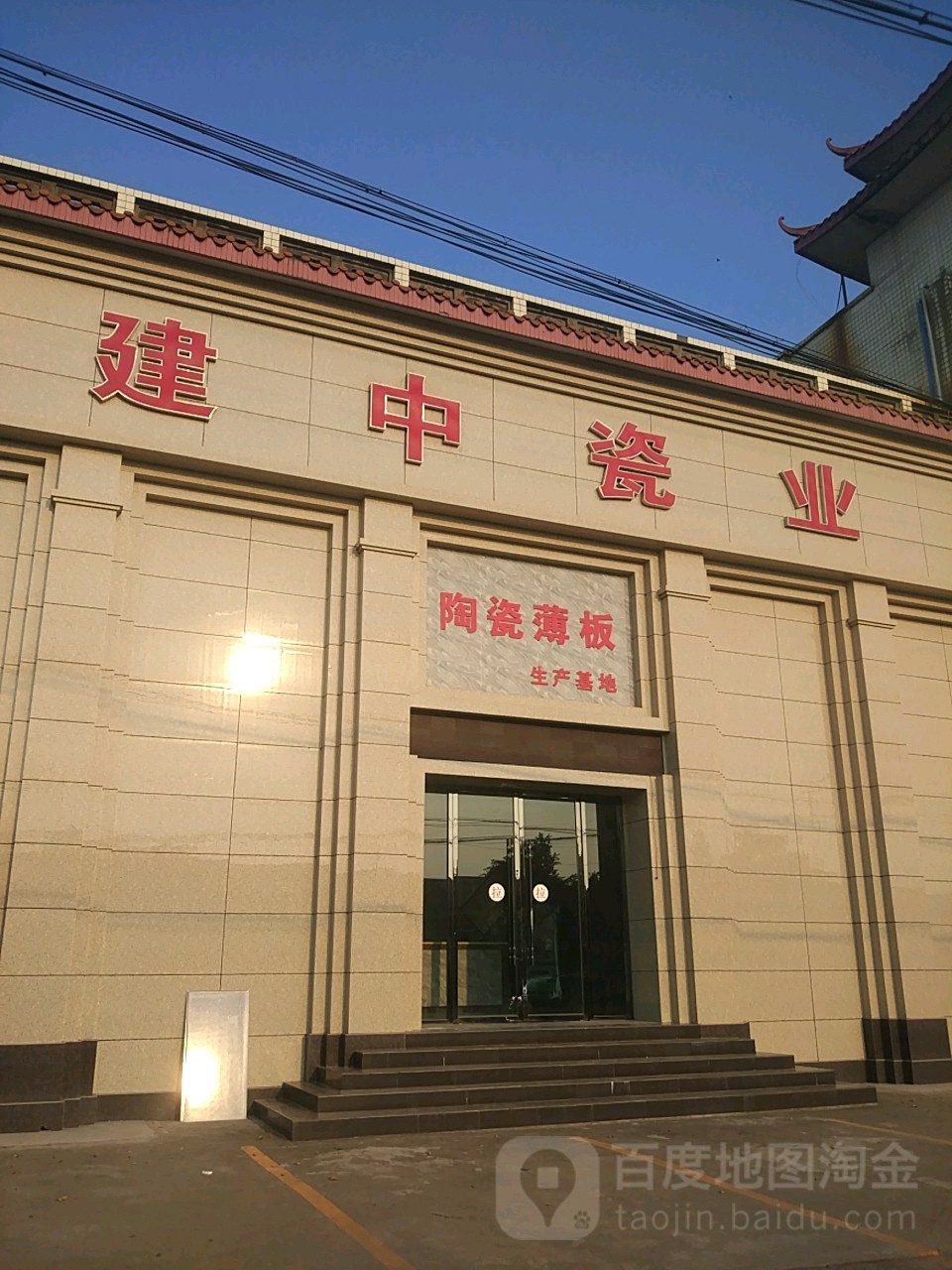 建中瓷业