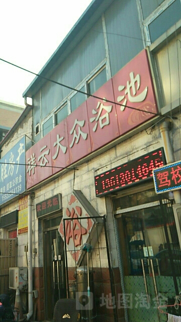 祥云大众浴池