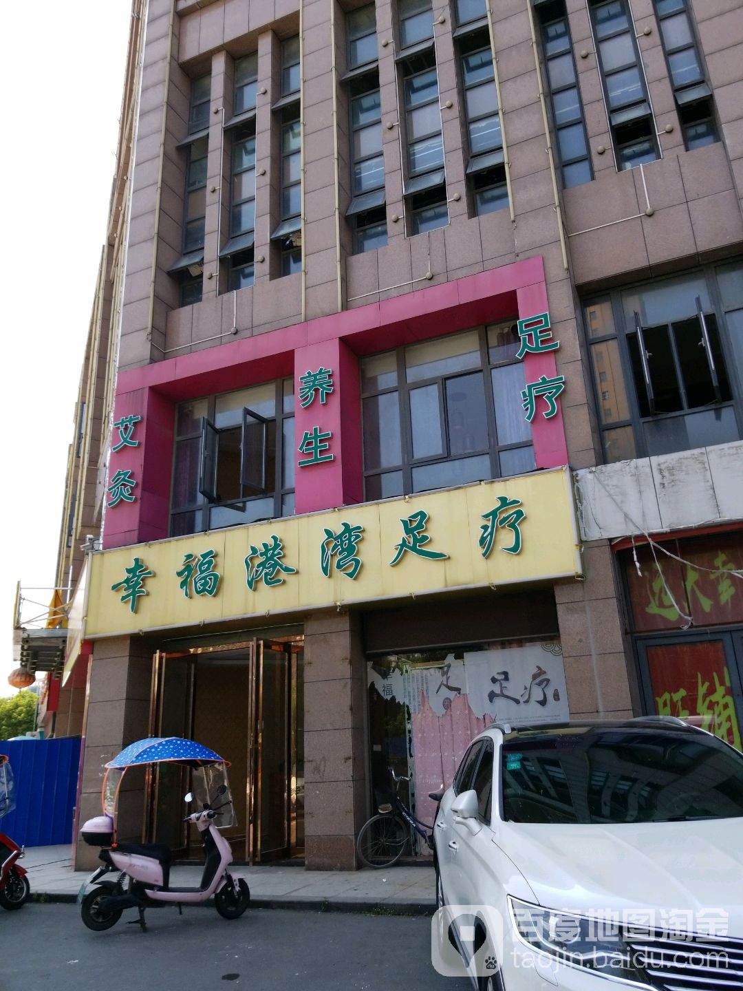 幸福海湾足疗