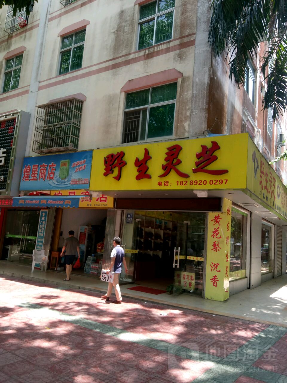 煌星商店