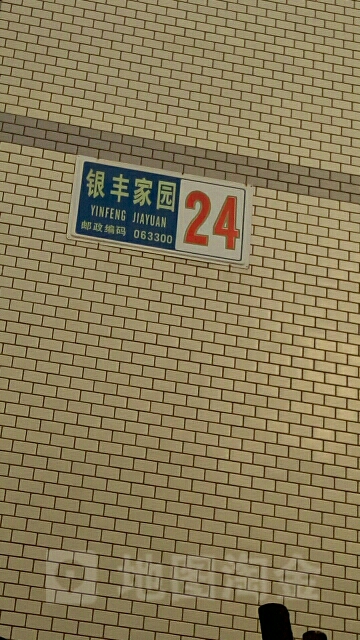 河北省唐山市丰南区金盛街43号