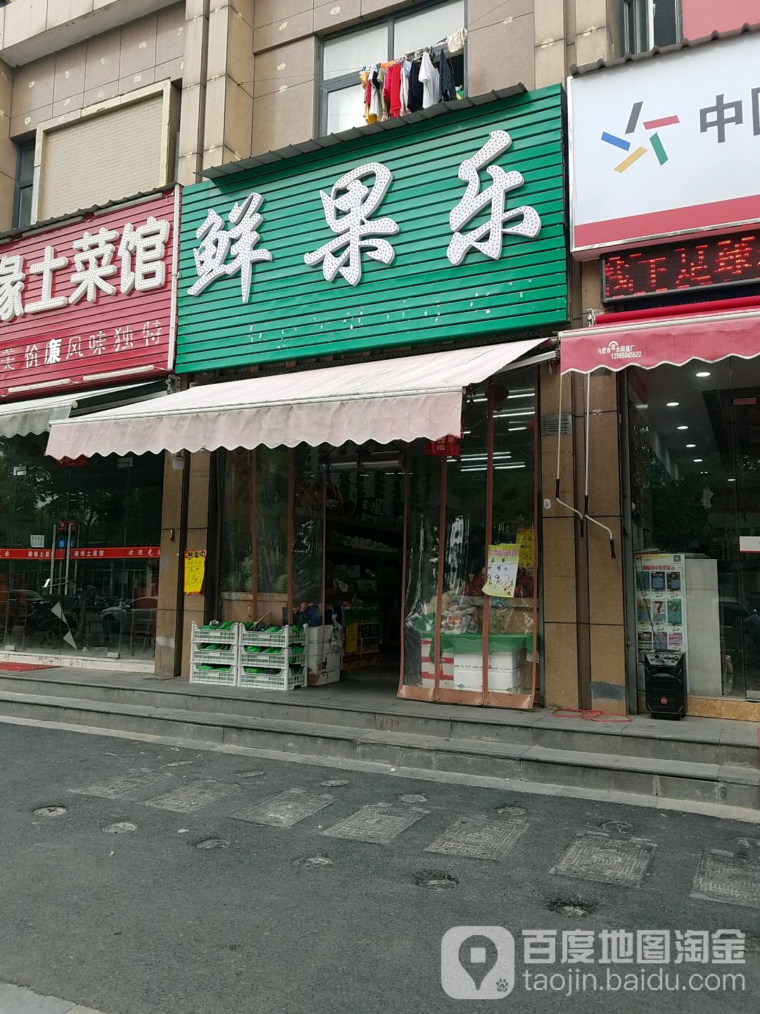 鲜果乐(十里店路店)