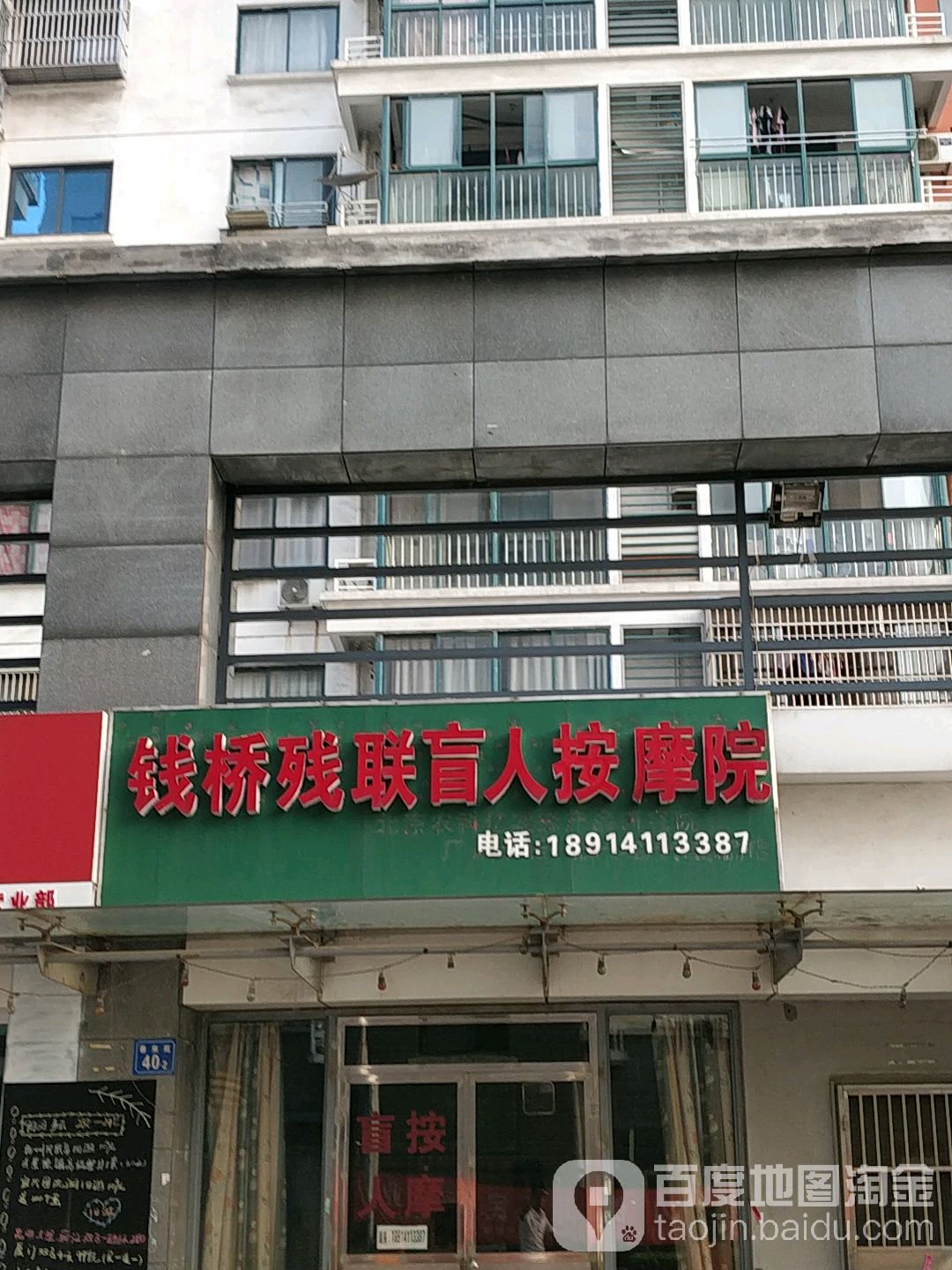 钱桥残联盲人按摩院(新业路店)