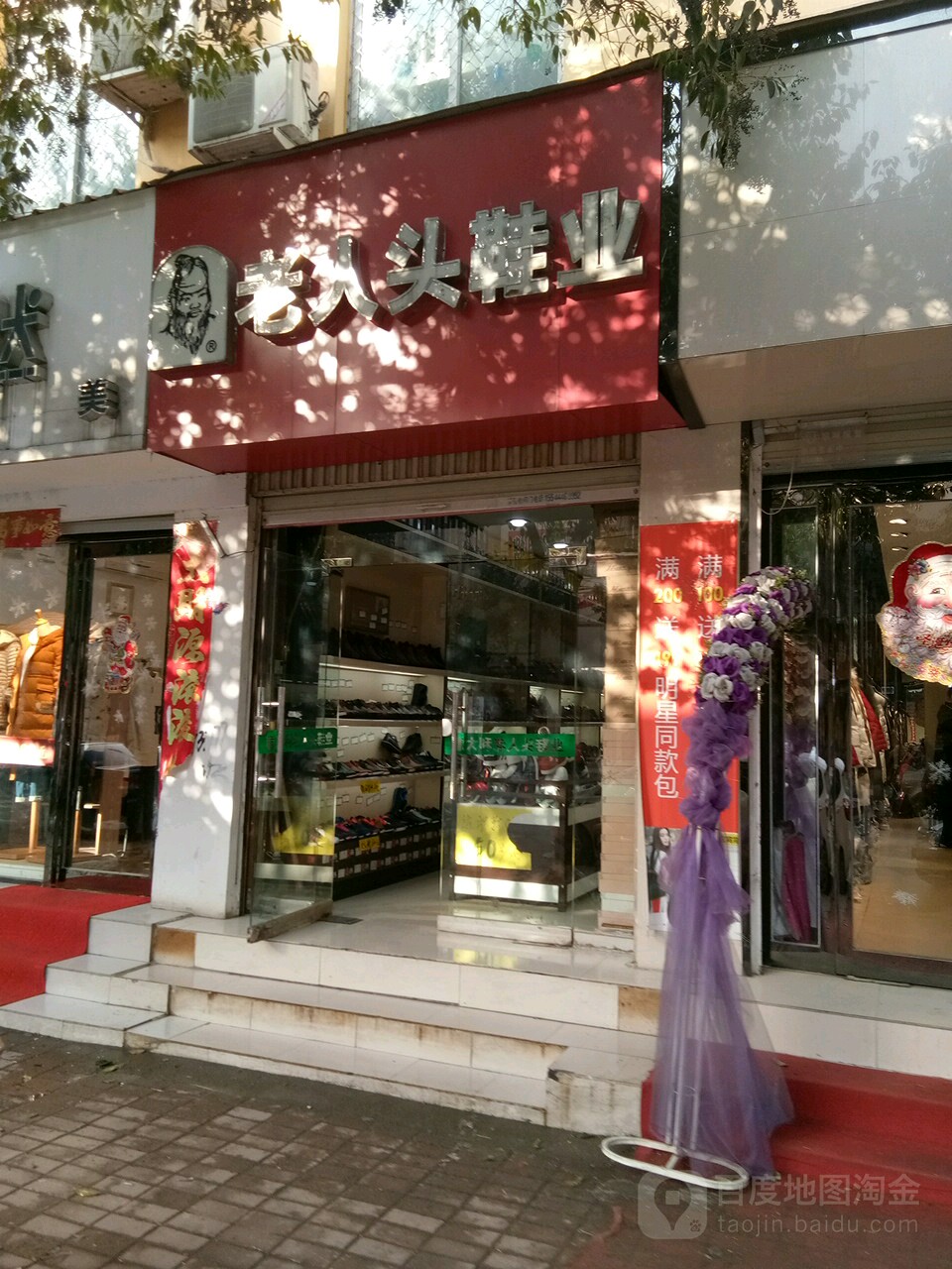 上蔡县老人头鞋业(南大街店)