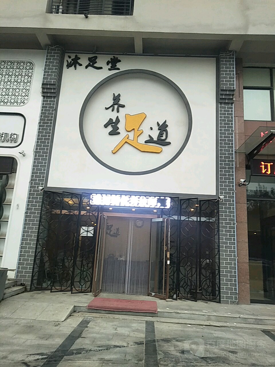 沐足堂养生堂足道