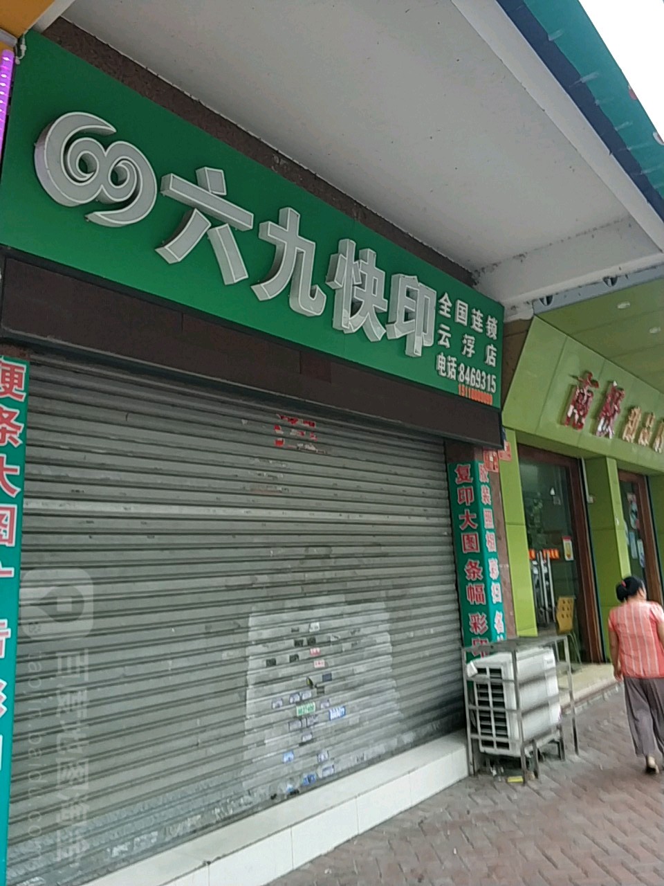 六九快印(云浮店)