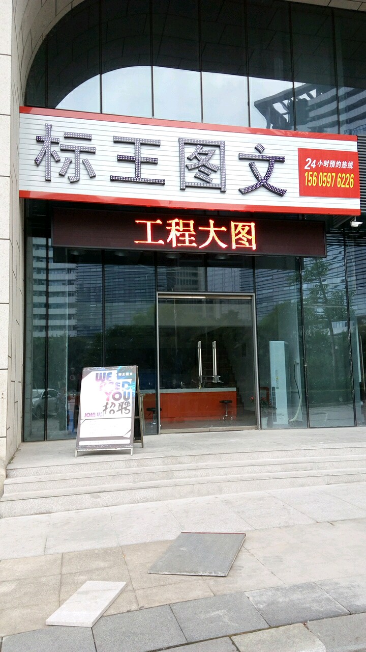 标王图文快印(商务中心店)