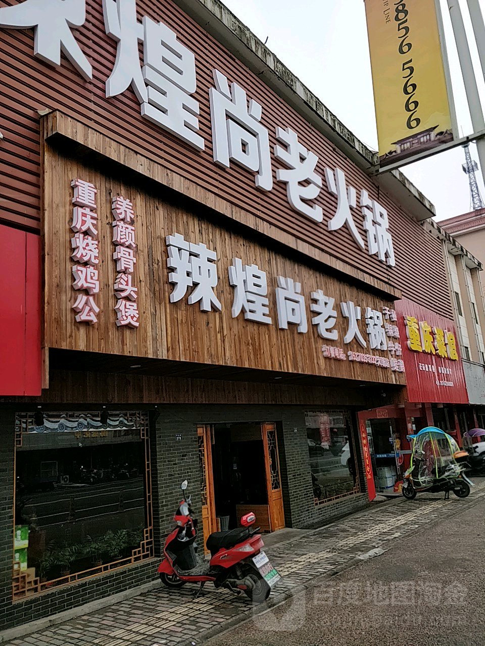 辣煌尚火锅(大新店)