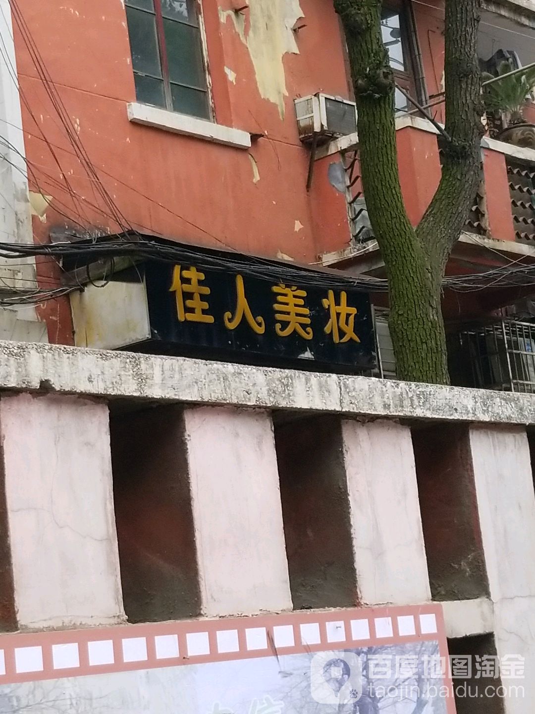 佳人美妆(下陆大道店)