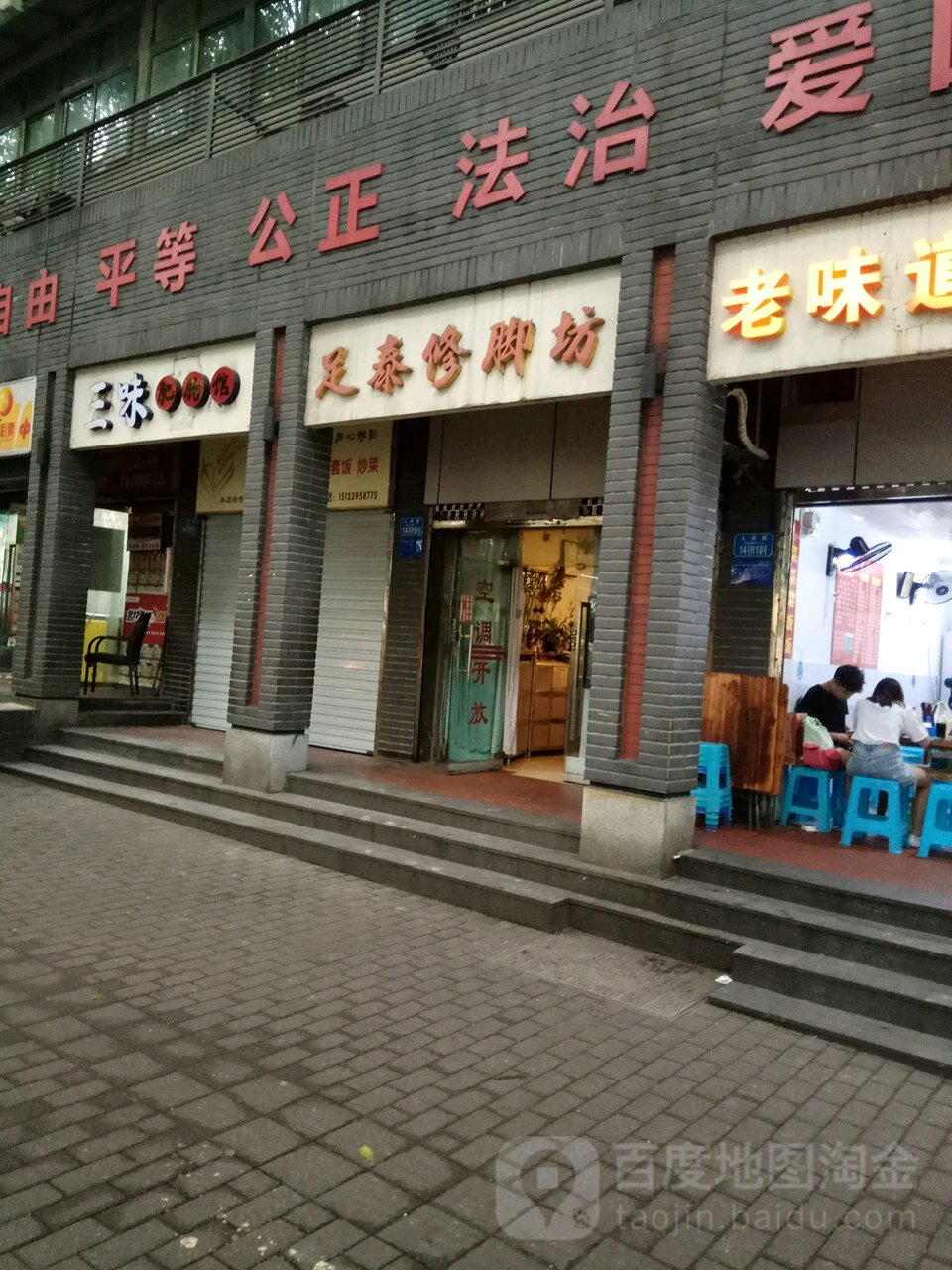 足泰脚修坊