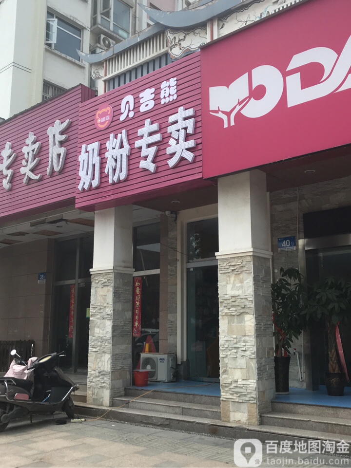 贝吉熊奶粉专卖店(园田路店)