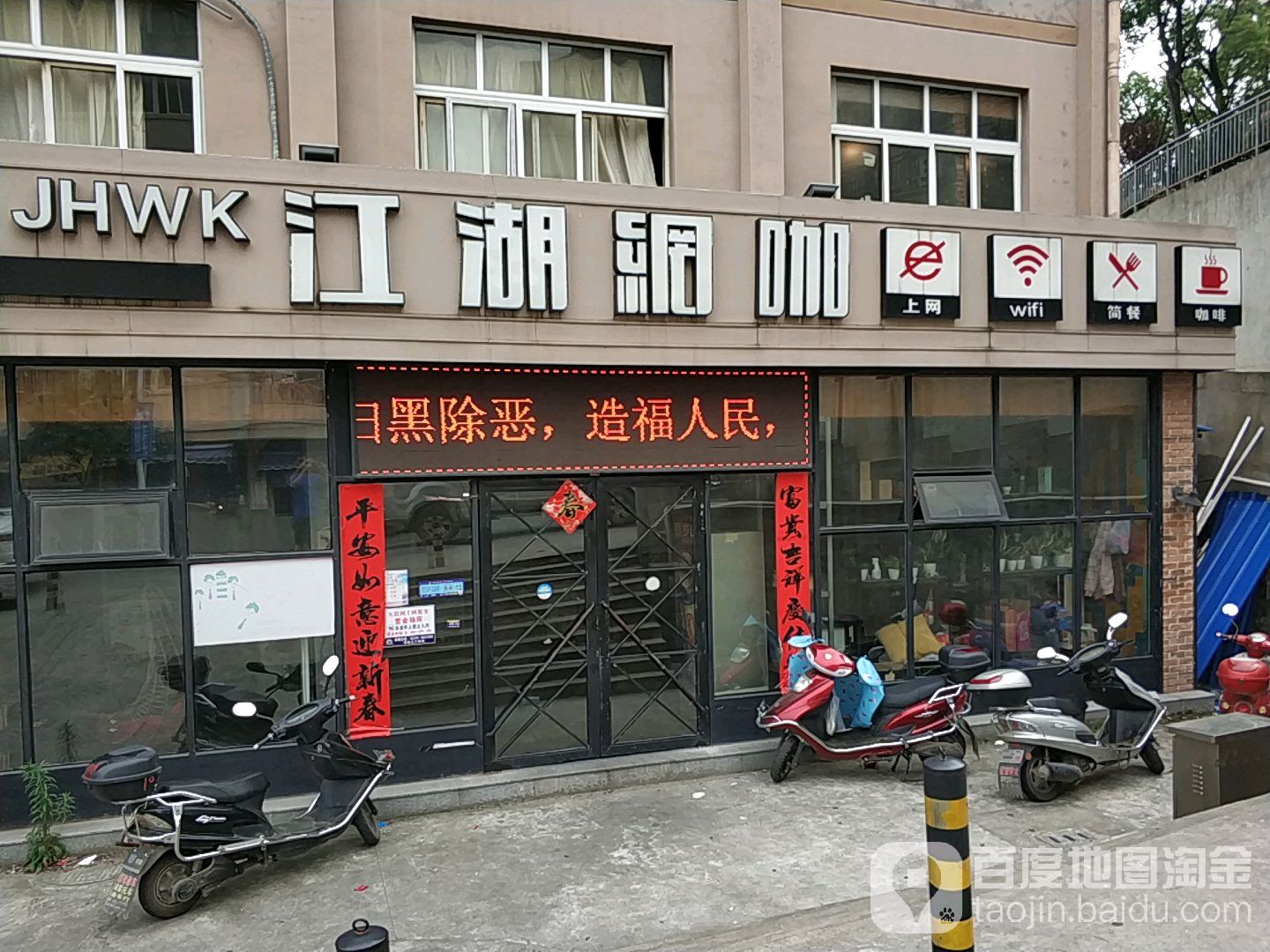 江湖网吧(九炼店)