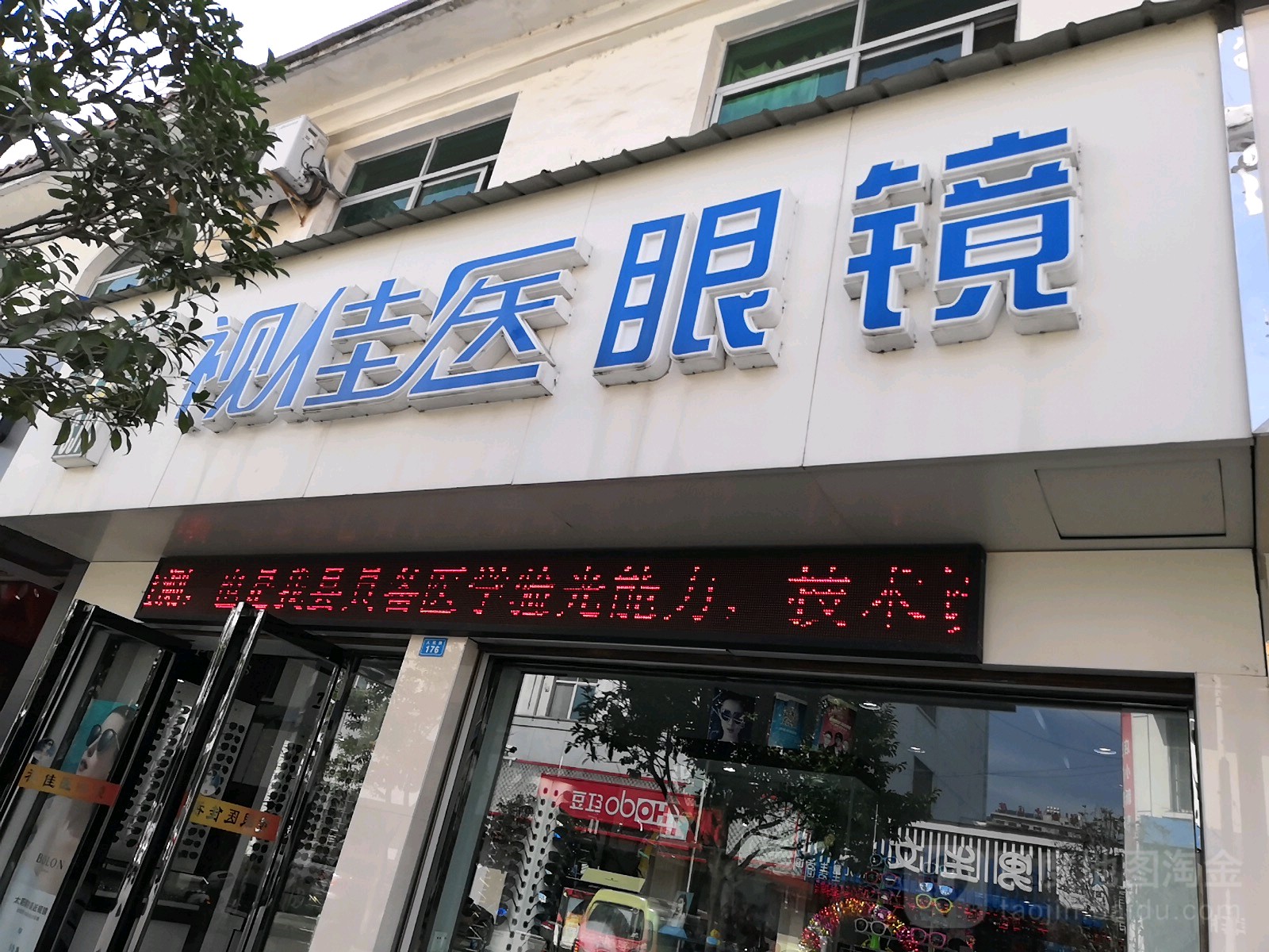 视佳医眼镜(人民街店)