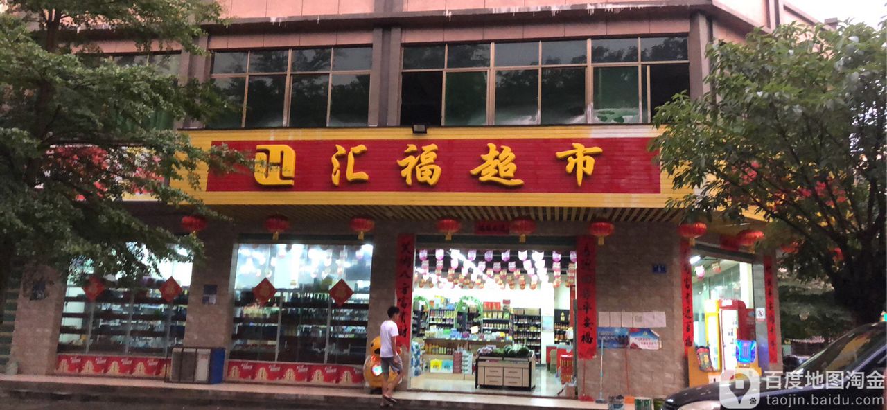 汇福超市(祥和街店)