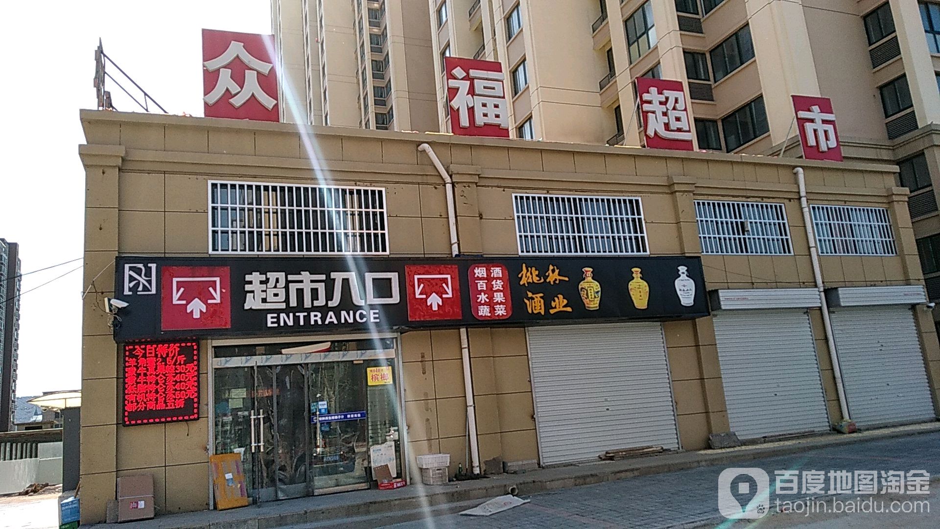 众福超市(晶都大道店)