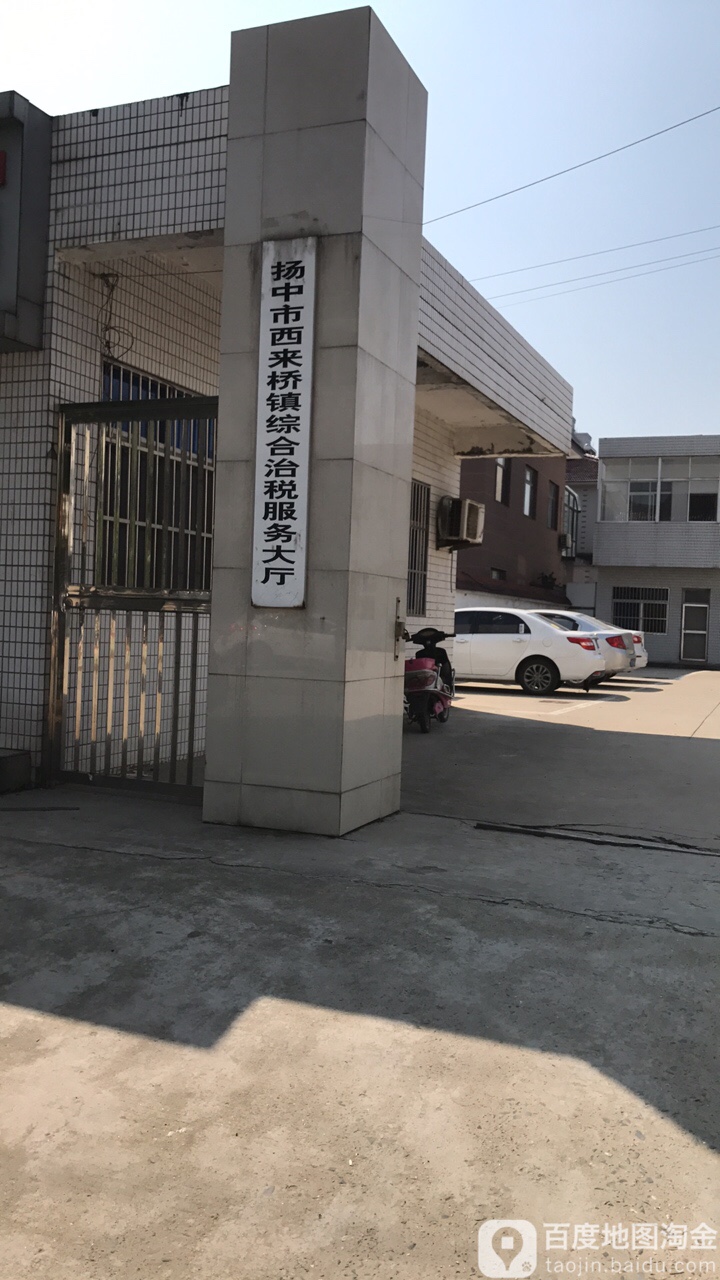 扬中市西来桥镇综合治税政务大厅