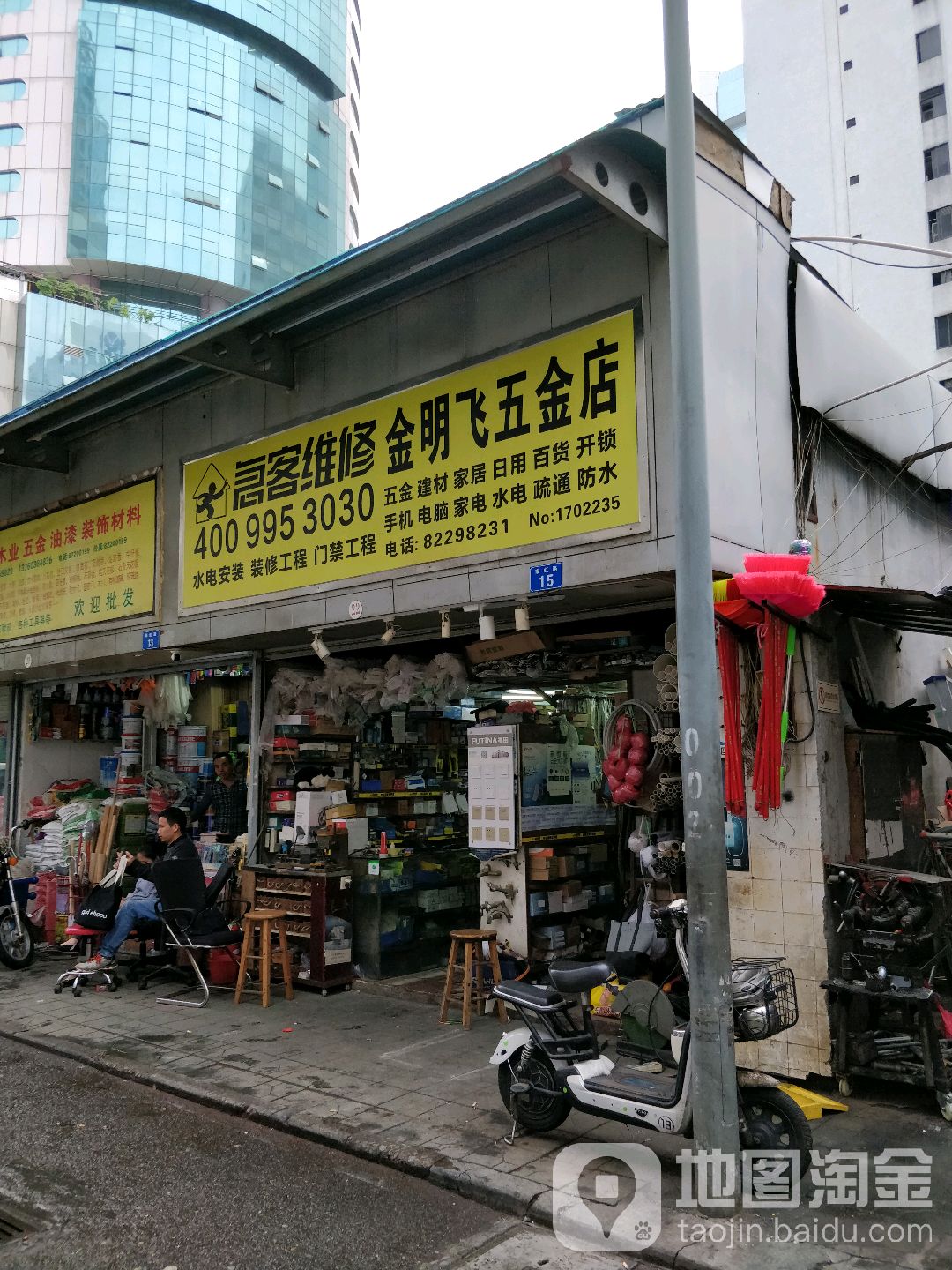 金明飞五金店