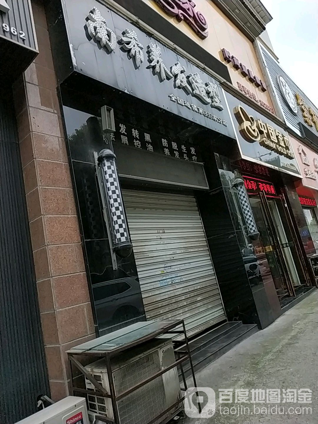南希养发造型(全国连锁第869分点)