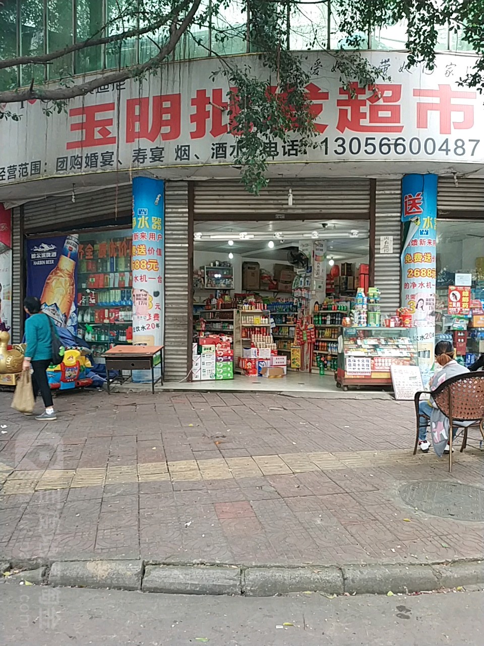 玉明批发超市(芙蓉路店)