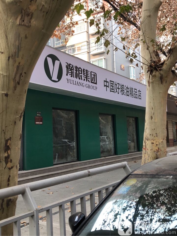 豫粮集团中国好粮油精品店(经四路店)