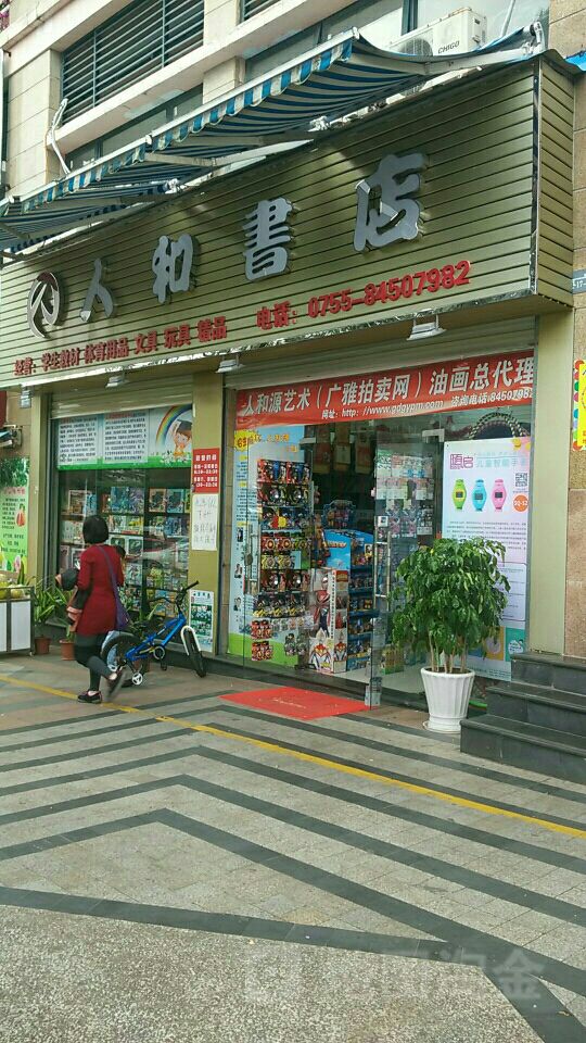 人和书店(可园店)