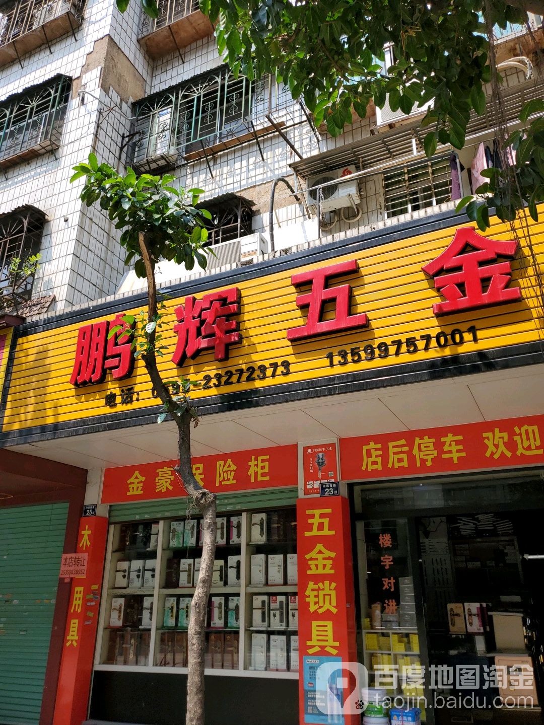 鹏辉五金