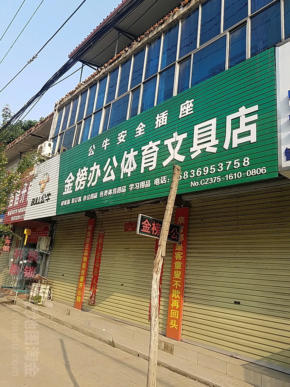 金榜办公体育文具店