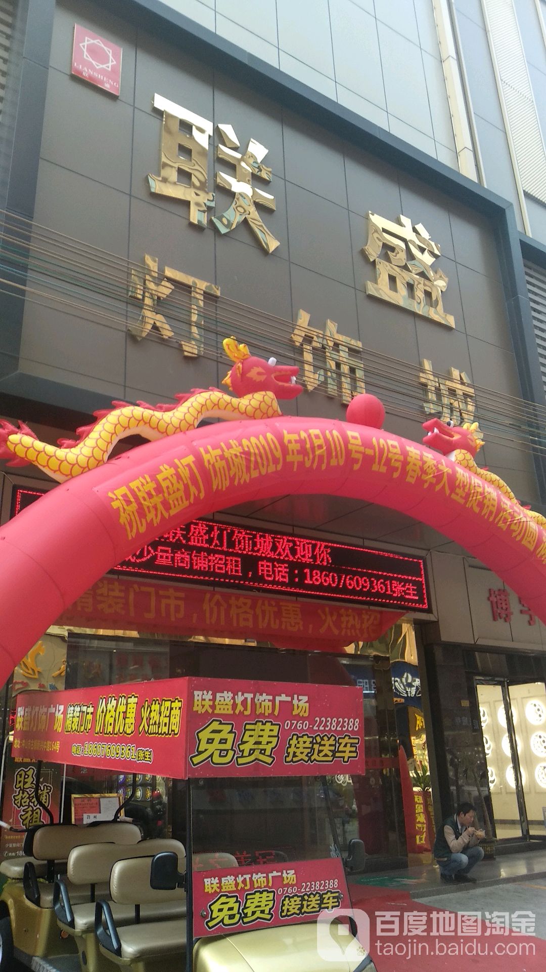 联盛灯饰城(古一中心大街店)