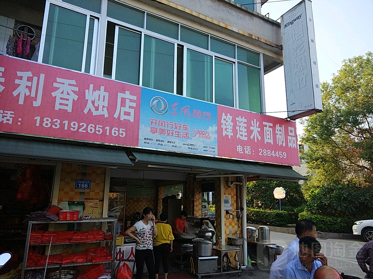 锋莲生鲜店